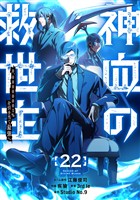 神血の救世主~0.00000001%を引き当て最強へ~【電子書籍特典付】 (22)
