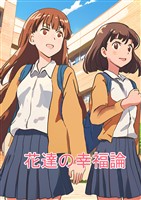 花達の幸福論 1 百合の園