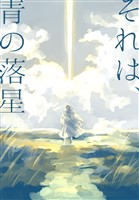 それは、青の落星