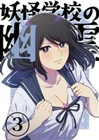 妖怪学校の幽霊 3 妹のクマ