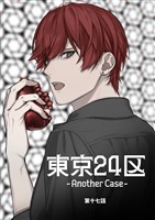 東京24区-Another Case- 17話 東郷遊馬編12