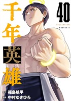 千年英雄【連載版】 40