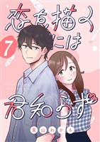 恋を描くには君知らず【連載版】 7