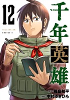 千年英雄【連載版】 12