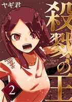 殺戮の王 二巻 エデン学園編