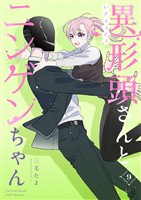 異形頭さんとニンゲンちゃん【連載版】 vol.9
