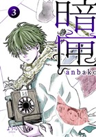 暗匣 三巻