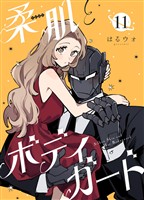 柔肌とボディガード 【連載版】 11話