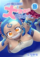 小さめの魔法師匠と大きめの魔法少女。 （9）