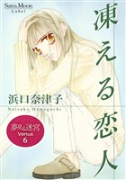 夢見る迷宮 Venus (6) 凍える恋人