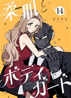 柔肌とボディガード 【連載版】 14話