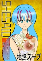 SHE SAID　如来宝珠の巻其の二