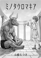 ミノタウロマキア 2話 回想と秘密