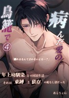 病んだ愛の鳥籠で 4