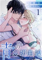 青の忘却曲線～消えていく記憶の中の、忘れられない君へ～ （1）
