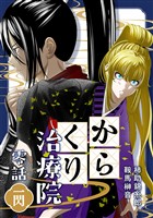 『【期間限定　無料お試し版】からくり治療院 零話　一閃』の電子書籍