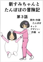 新すみちゃんとたんぽぽの冒険記　 3 すみちゃんと雪だるま