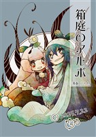 箱庭のアルボ 64話