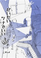 だいたいツナでいい 1巻