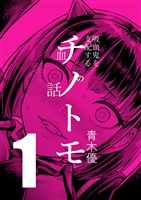 チノトモ 吸血鬼を支配する血の話 第1話 フォーリンラブ