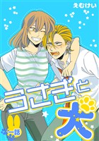 【期間限定 無料お試し版】うさぎと犬 一話