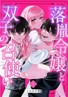 落胤令嬢と双子の召使い【分冊版】【白抜き修正版】 １
