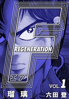 『【期間限定 無料お試し版】F REGENERATION 瑠璃 愛蔵版 VOL.1』の電子書籍
