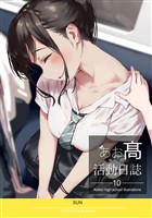 あお髙活動日誌 10