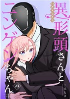 異形頭さんとニンゲンちゃん【連載版】 vol.23