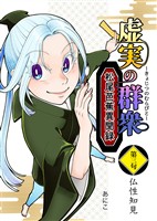 【期間限定 無料お試し版】虚実の群衆~松尾芭蕉異聞録~ 3 仏性知見
