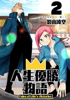 人生優勝物語(2)
