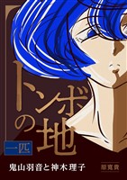 トンボの地 一匹 鬼山羽音と神木理子