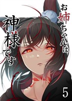 お姉ちゃんは神様です（5）