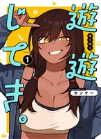 遊遊じてき。 1