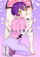 うみと人魚ヒメ(7)