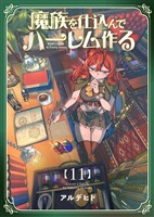 奴隷を調教してハーレム作る【連載版】 第十一編