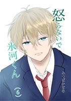 怒らないで氷河くん（6）怒らないようにする氷河くん