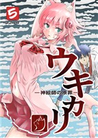 ウキカリ ー神絵師の原罪ー 5 ヒニクメイテワラエル