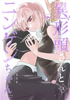 【期間限定　無料お試し版】異形頭さんとニンゲンちゃん【連載版】 vol.3