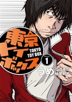 【期間限定 無料お試し版】東京トイボックス【デジタルリマスター版】(1)