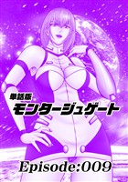 単話版／モンタージュゲート【全年齢版】 Episode:009