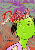 Dの傷痕 第三話 先生が怖い