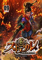 信長ストラグル -戦国炎舞外伝- 九巻