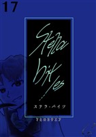 Stella bit/es【単話版】 17bites