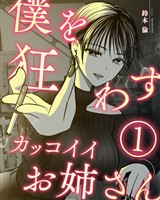 僕を狂わすカッコイイお姉さん １巻