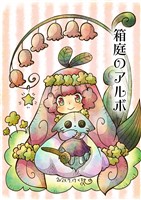 箱庭のアルボ 32話