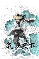 気の天下 [剣気篇] VOL.001 継承の力