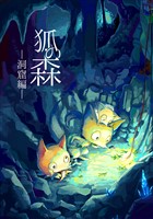 狐の森(2)洞窟編
