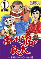 『【期間限定 無料お試し版】まんだら屋の良太【合本版】(1)』の電子書籍