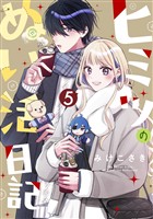 ヒミツのぬい活日記【連載版】(5)
